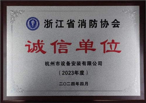 【企业荣誉】诚以立身 信以守道  利记网站集团所属杭安公司荣获“2023年度诚信单位”称号！